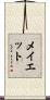 メイエット Scroll