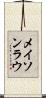 Mason Lau Scroll
