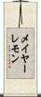 メイヤーレモン Scroll