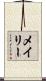 メイリー Scroll