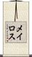 メイロス Scroll