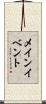 メイン・イベント Scroll