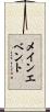 メイン・エベント Scroll