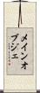メイン・オブジェ Scroll
