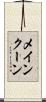 メインクーン Scroll