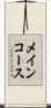 メインコース Scroll