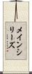 メイン・シリーズ Scroll