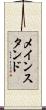メインスタンド Scroll