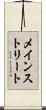 メイン・ストリート Scroll