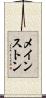 メインストン Scroll