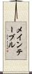 メインテーブル Scroll