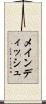 メインディッシュ Scroll
