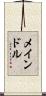 メインドル Scroll