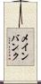 メインバンク Scroll