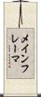 メインフレーマ Scroll