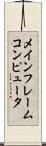 メインフレームコンピュータ Scroll
