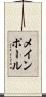 メインポール Scroll