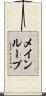 メインループ Scroll