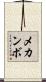 メカンボ Scroll