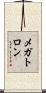 メガトロン Scroll