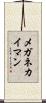 メガネカイマン Scroll
