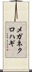 メガネクロハギ Scroll