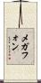 メガフォン Scroll