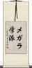 メガラ学派 Scroll