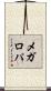 メガロパ Scroll