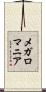 メガロマニア Scroll