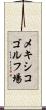 メキシコゴルフ場 Scroll