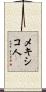 メキシコ人 Scroll