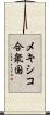 メキシコ合衆国 Scroll