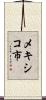 メキシコ市 Scroll