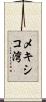 メキシコ湾 Scroll