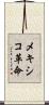 メキシコ革命 Scroll
