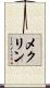 メクリン Scroll