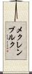 メクレンブルク Scroll