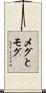 メグとモグ Scroll