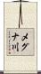 メグナ川 Scroll