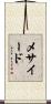 メサイード Scroll