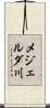 メジェルダ川 Scroll