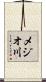メジオ川 Scroll