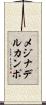 メジナデルカンポ Scroll