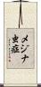 メジナ虫症 Scroll