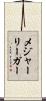 メジャー・リーガー Scroll