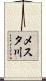 メスタ川 Scroll