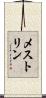 メストリン Scroll