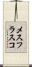 メスフラスコ Scroll