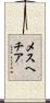 メスヘチア Scroll